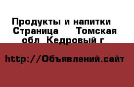  Продукты и напитки - Страница 2 . Томская обл.,Кедровый г.